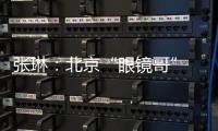 张琳：北京“眼镜哥” 深藏身与名