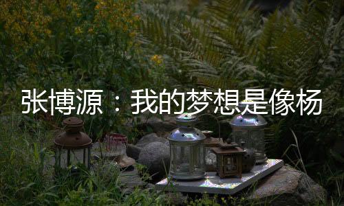 其他四人均选择前往NCAA发展