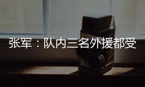 记者提问：今天全华班出战