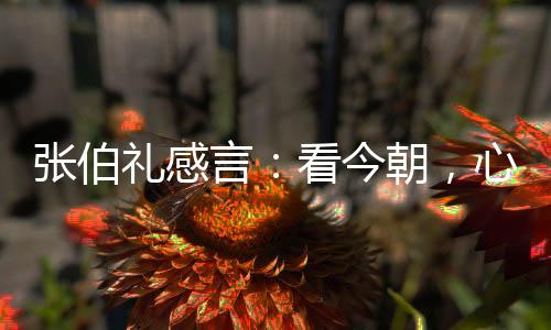 屹立於世界民族之林