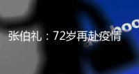 张伯礼：72岁再赴疫情一线