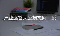 张业遂答大公报提问：反外国制裁法　捍主权护国安