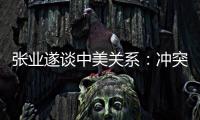 张业遂谈中美关系�：冲突�	、对抗不符合任何一方利益