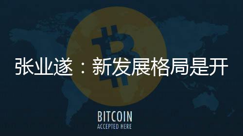 完成了中欧投资协定谈判等