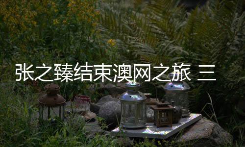 张之臻将率队前往珠海