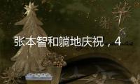 张本智和躺地庆祝�	，4