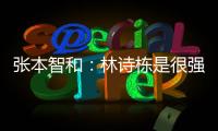 张本智和
：林诗栋是很强的对手，明天对阵王楚钦我会竭尽全力