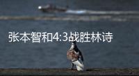 张本智和4:3战胜林诗栋，将与王楚钦争冠