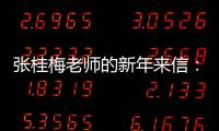 张桂梅老师的新年来信：即便暂时迷茫，也要努力发光