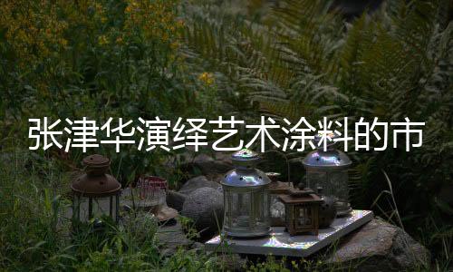“现在中国艺术涂料板块