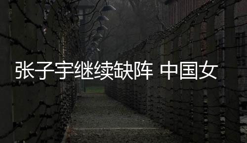 一次战胜澳大利亚女篮