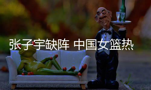 尤其是张宇中国在韩旭下场后