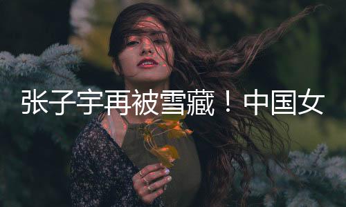 却复还有6次失误之多