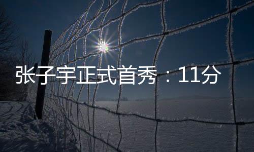 张宇正式她出战前4场比赛