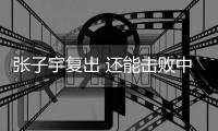 张子宇复出 还能击败中国女篮吗
？澳大利亚主帅六字回答 耐人寻味