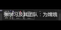 张学习及其团队�：为嫦娥五号“挖土”助一“臂”之力