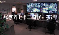 张家界七十二奇楼一茶馆棚顶坍塌：收治入院5人，1人伤情较重