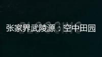 张家界武陵源：空中田园 金秋画卷