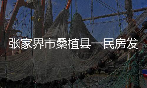 界市火灾过火面积约160平方米