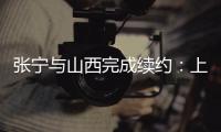 张宁与山西完成续约�：上季率队常规赛第二+季后赛四强创纪录