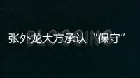 张外龙大方承认“保守”：只想拿1分 队员已经尽力