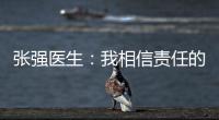 张强医生：我相信责任的力量丨我信