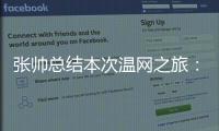 张帅总结本次温网之旅	：无论是单打、双打还是混双都非常完美