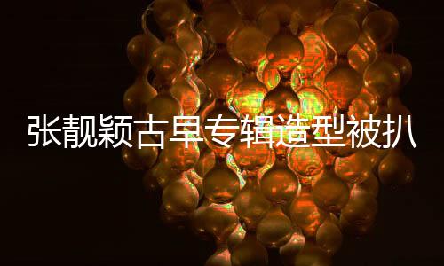 有人指责张靓颖太过傲慢