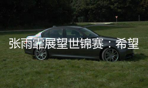 希望继续提升自己的霏展水平