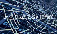 张译《以法之名》结局烂尾，演员到底有没有“免死金牌”？