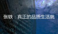 张轶：真正的品质生活就是“悦己生活”