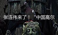 张连伟来了！“中国高尔夫第一人”重返珠海挥杆 