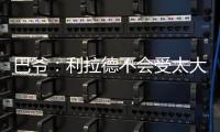 巴爷
：利拉德不会受太大的影响 他的比赛不依赖运动能力