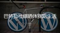 巴特勒社媒晒休赛期生活

，并配文	：夏日时光