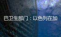巴卫生部门：以色列在加沙地带军事行动致死超5.8万人