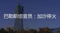 巴勒斯坦官员�：加沙停火谈判陷入僵局