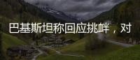 巴基斯坦称回应挑衅
，对印度发起军事行动