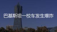 巴基斯坦一校车发生爆炸，已造成5死38伤