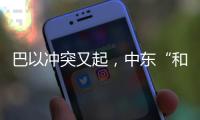 巴以冲突又起，中东“和解大潮”难再续
？丨智库视点