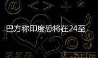 巴方称印度恐将在24至36小时内动武，印方暂无回应