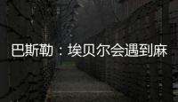 巴斯勒：埃贝尔会遇到麻烦，拜仁几乎已经与克勒舍达成协议