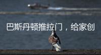 巴斯丹顿推拉门
，给家创造第三度空间!