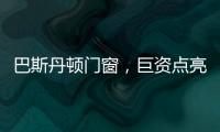 巴斯丹顿门窗，巨资点亮品牌之光