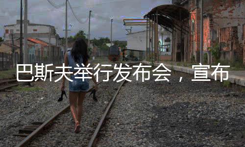 优化运营成本的巴斯布新机遇