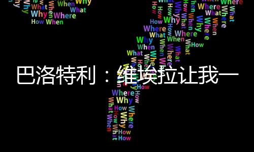 但也不排除留在意大利