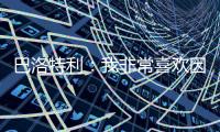 巴洛特利
：我非常喜欢因扎吉	，他带领国米两次进入欧冠决赛