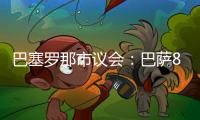 巴塞罗那市议会：巴萨8月10日在诺坎普举行甘伯杯的计划非常勉强