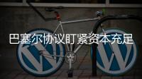 巴塞尔协议盯紧资本充足率
，银行危机为何不能避免？｜智库大咖论③