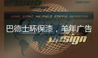 巴德士环保漆，羊年广告重磅出击CCTV