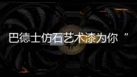 巴德士仿石艺术漆为你“安”家，拦“空中杀手”!